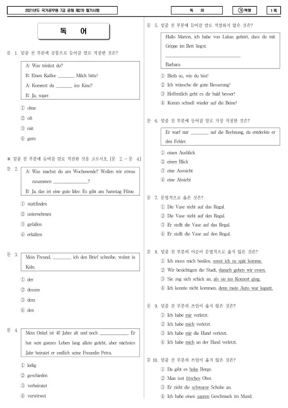 2021년 국가공무원 7급 2차 독어 (가)