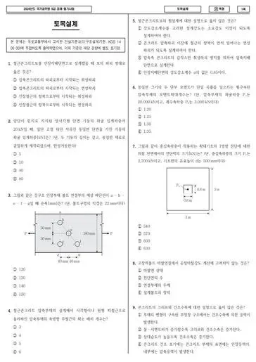 2024년 국가공무원 9급 토목설계 (가)