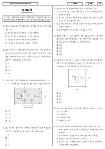 2024년 국가공무원 9급 토목설계 (가) 썸네일 이미지