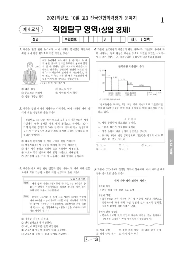 2021년 10월 고3 학평(서울) 상업 경제