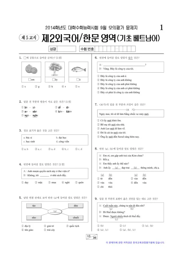 2014학년도 9월 모평(평가원) 기초베트남어I