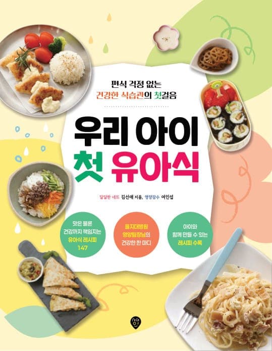 우리 아이 첫 유아식