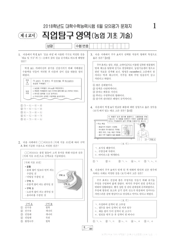 2018학년도 6월 모평(평가원) 농업 기초 기술