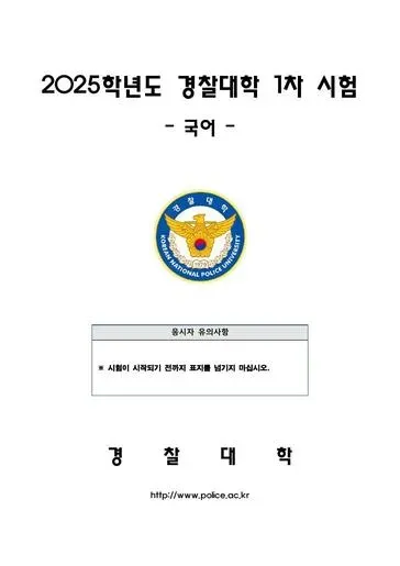 2025년 경찰대학 국어
