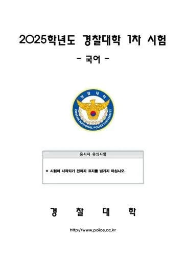 2025년 경찰대학 국어 썸네일 이미지