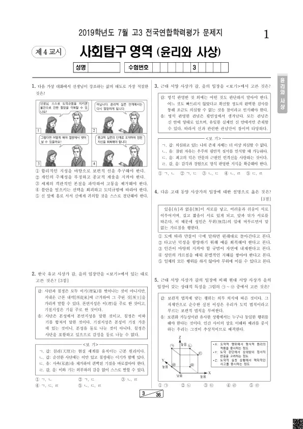 2019년 7월 고3 학평(인천) 윤리와사상