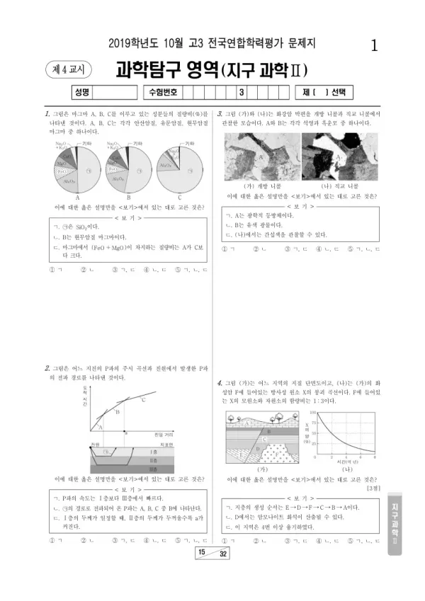 2019년 10월 고3 학평(서울) 지구과학II