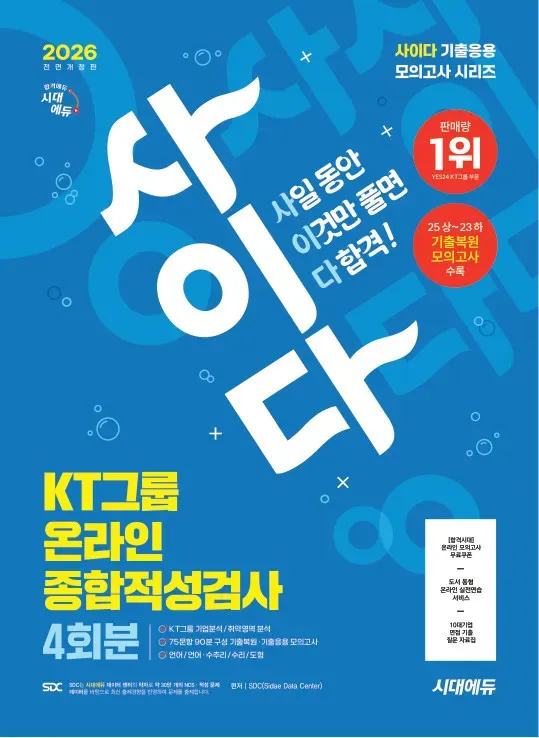 2026 최신판 시대에듀 All-New 사이다 모의고사 KT그룹 온라인 종합적성검사