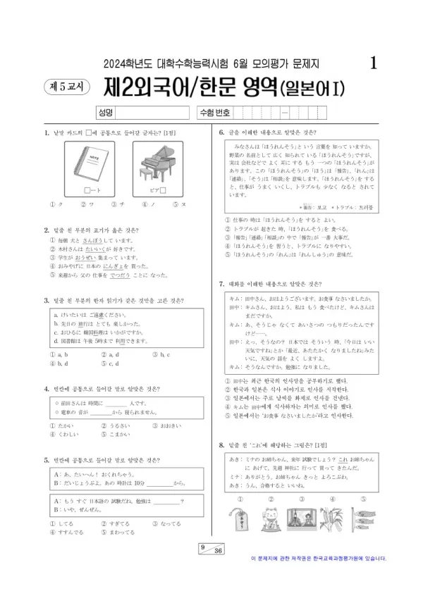 2024년 6월 고3 제2외국어 일본어I