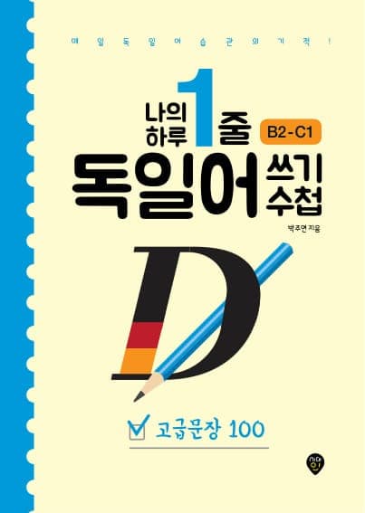 나의 하루 1줄 독일어 쓰기 수첩 : 고급문장 100
