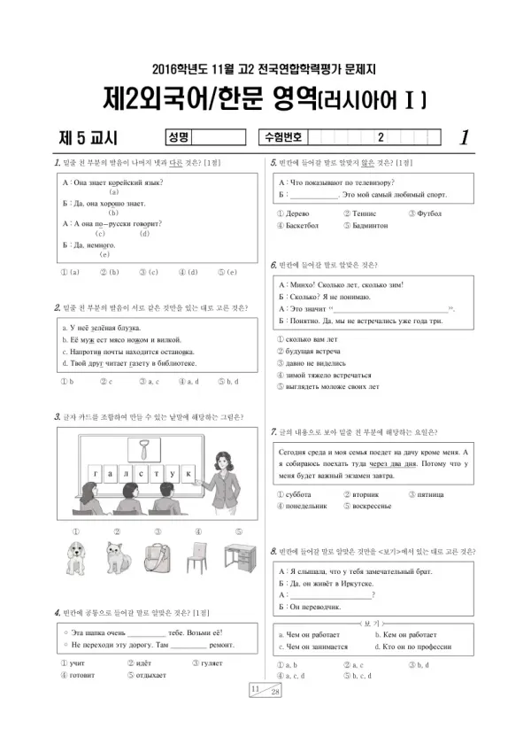 2016년 11월 고2 학평(경기) 러시아어I