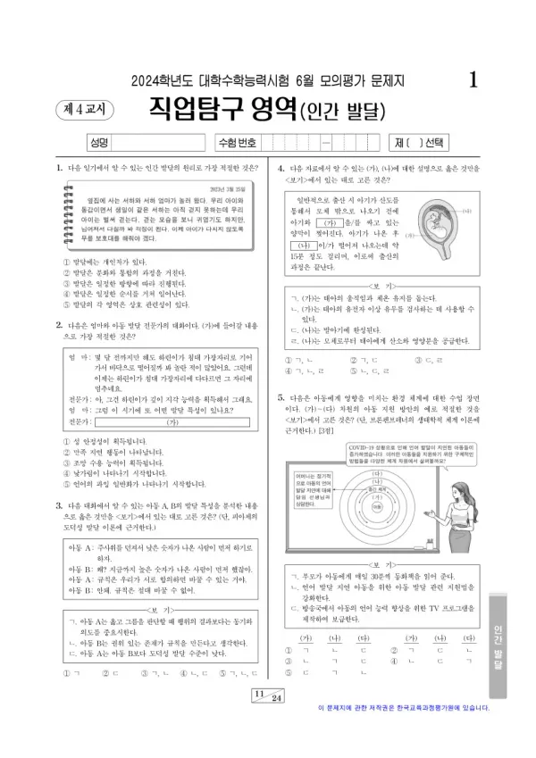 2024년 6월 고3 직업탐구 인간 발달