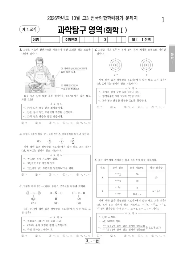 2026년 고3 10월 학평(서울) 화학Ⅰ