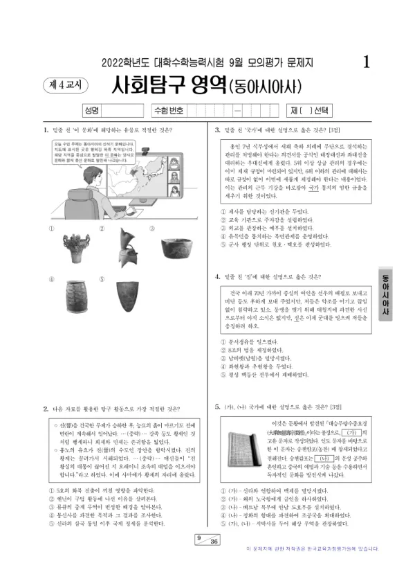2022년 9월 고3 사회탐구 동아시아사