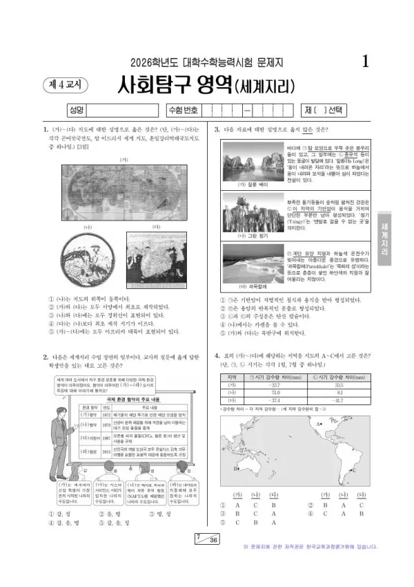 2026학년도 수능 세계지리