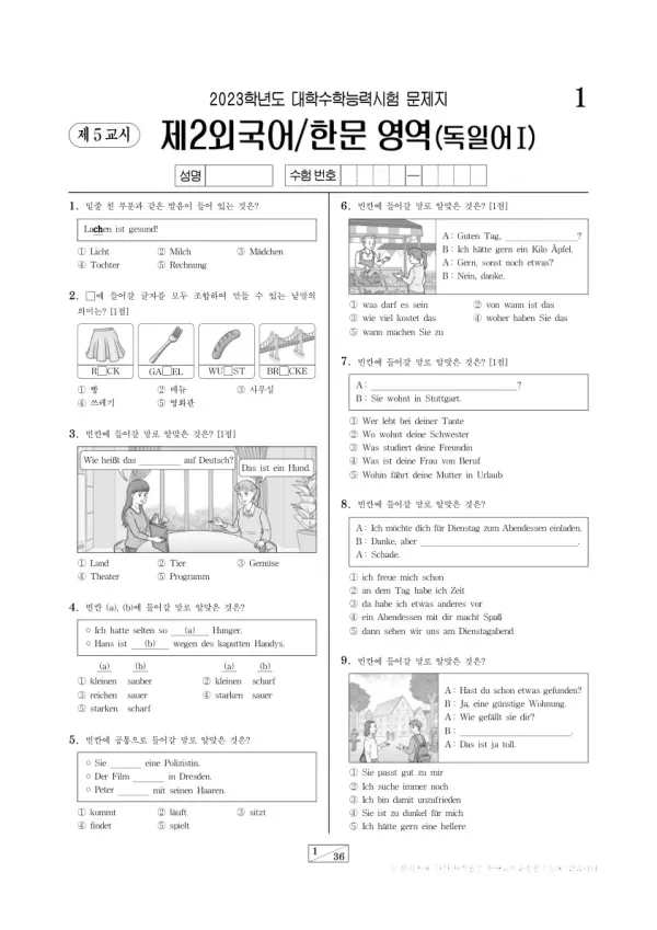 2023학년도 수능 독일어I