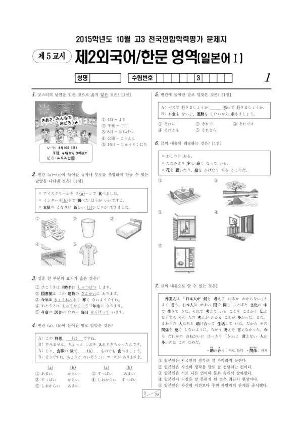 2015년 10월 고3 학평(서울) 일본어I