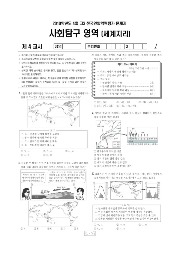 2010년 4월 고3 학평(경기) 세계지리