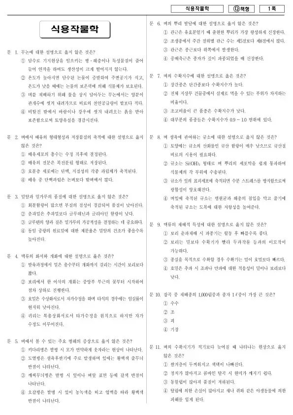 2017년 국가공무원 7급 식용작물학 (다)