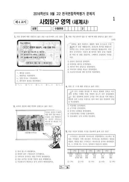 2016년 9월 고2 사회탐구 세계사