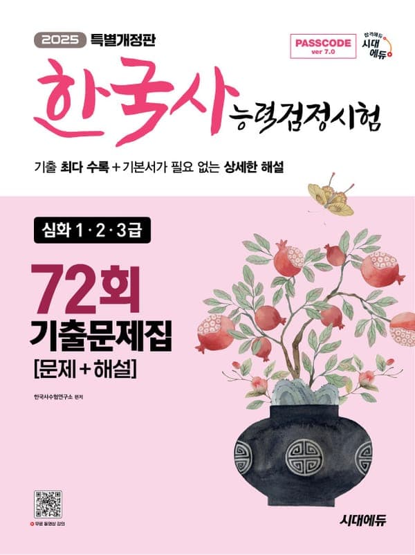 한국사능력검정시험 기출문제 72회 심화