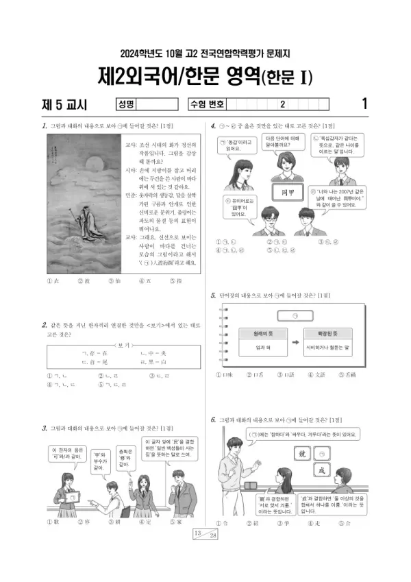 2024년 10월 고2 학평(경기) 한문I