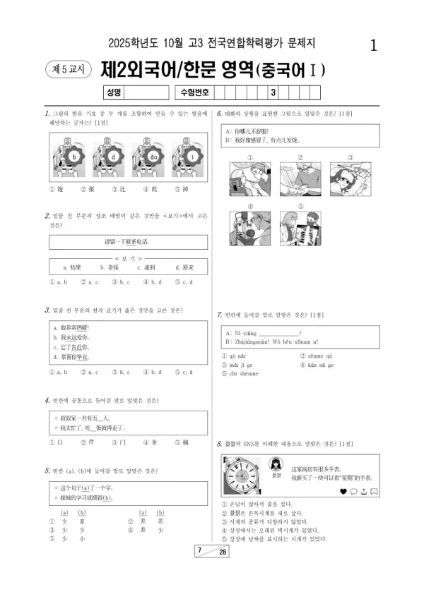 2025년 고3 10월 학평(서울) 중국어I
