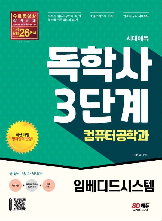 시대에듀 독학사 컴퓨터공학과 3단계 임베디드시스템