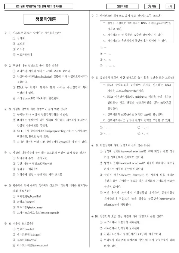2021년 국가공무원 7급 2차 생물학개론 (가)