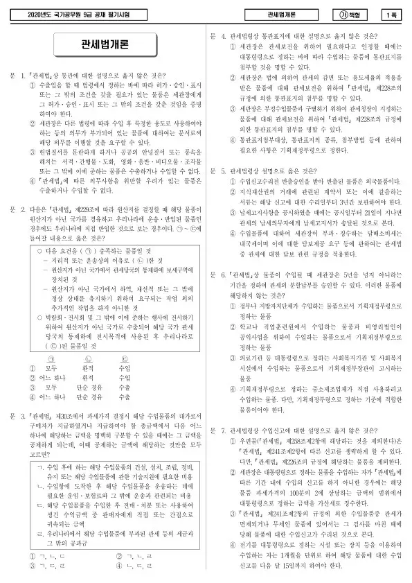 2020년 국가공무원 9급 관세법개론 (가)