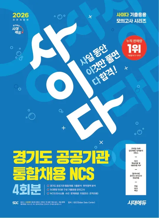 2026 최신판 시대에듀  All-New 사이다 모의고사 경기도 공공기관 통합채용 NCS