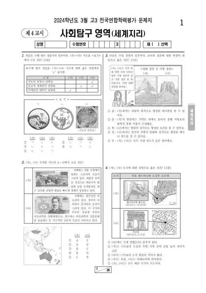 2024년 3월 고3 사회탐구 세계지리