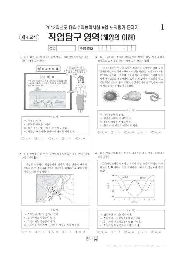 2018학년도 6월 모평(평가원) 해양의 이해