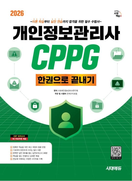 2026 시대에듀 개인정보관리사 CPPG 한권으로 끝내기