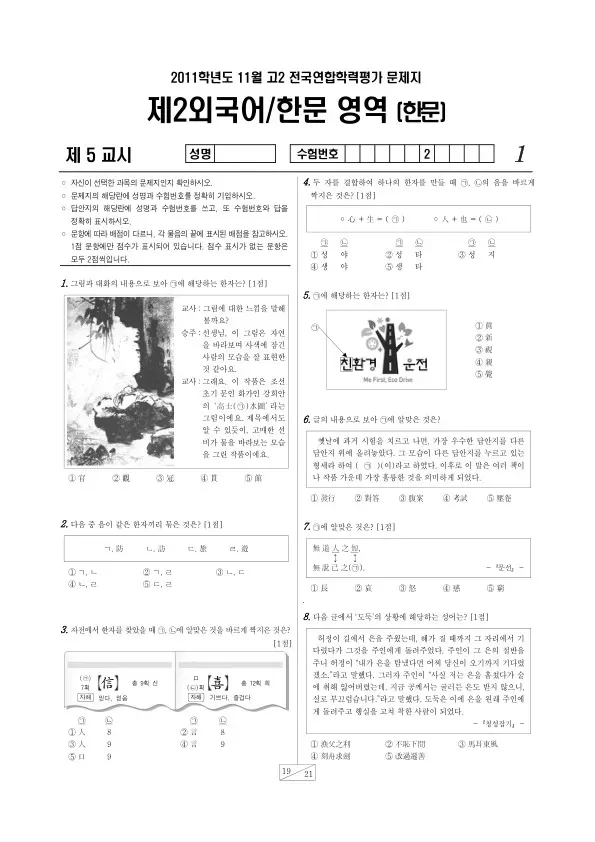 2011년 11월 고2 학평(경기) 한문