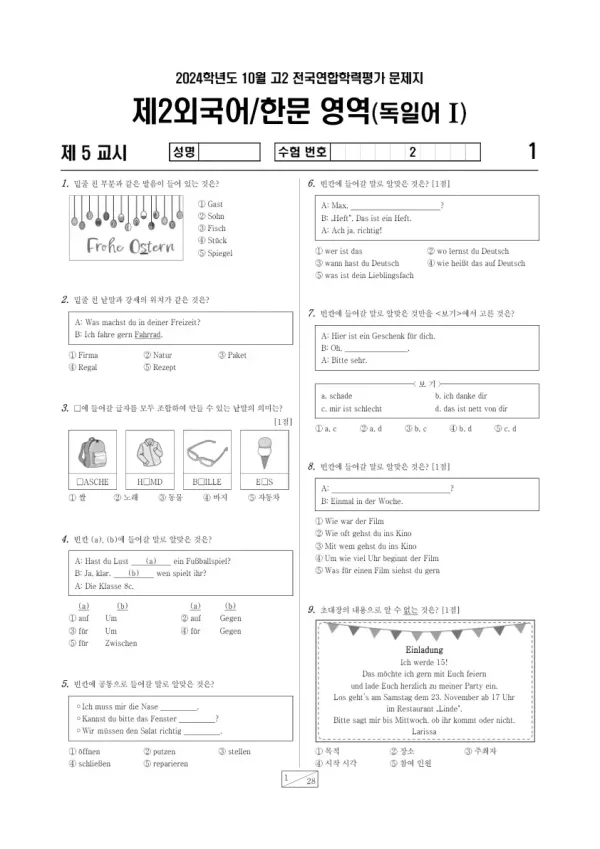2024년 10월 고2 학평(경기) 독일어I