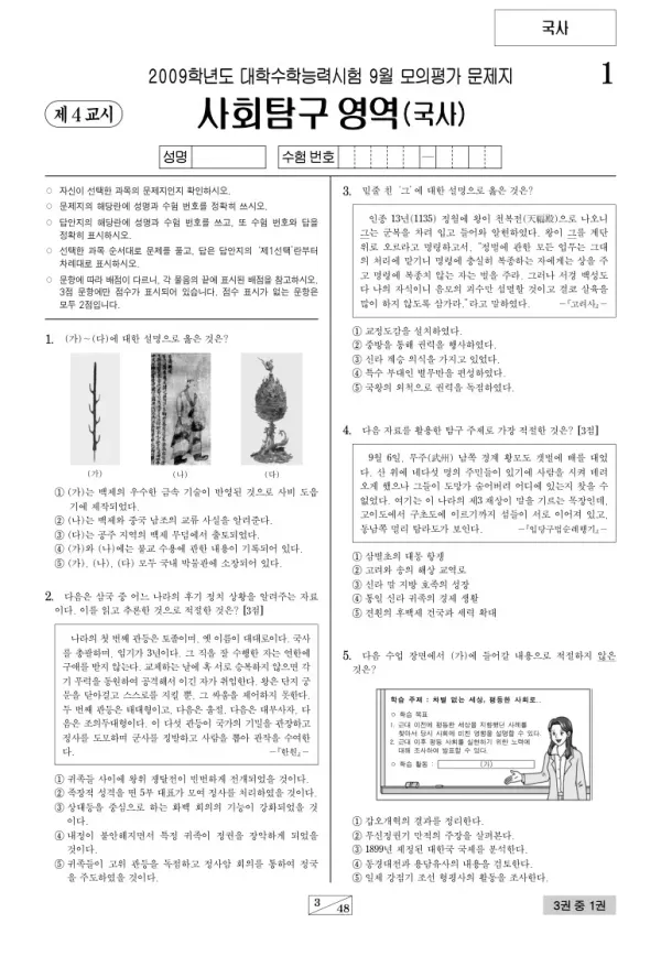 2009학년도 9월 모평(평가원) 한국사