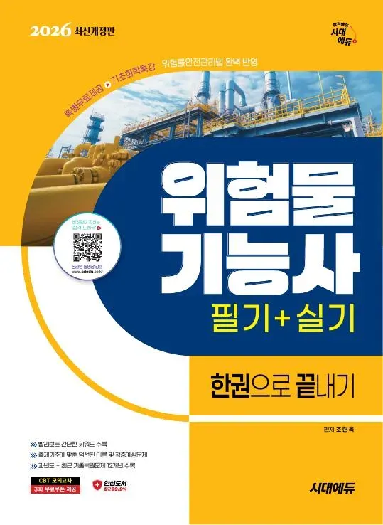 2026 시대에듀 위험물기능사 필기+실기 한권으로 끝내기