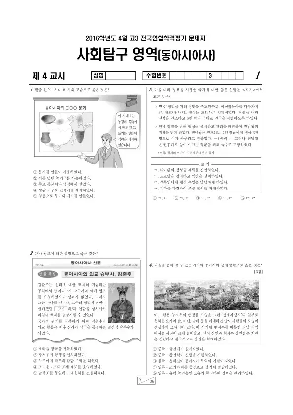 2016년 4월 고3 학평(경기) 동아시아사