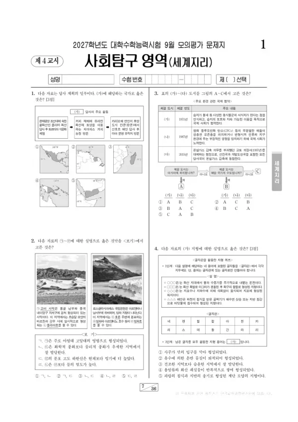2026년 고3 9월 모평(평가원) 세계지리