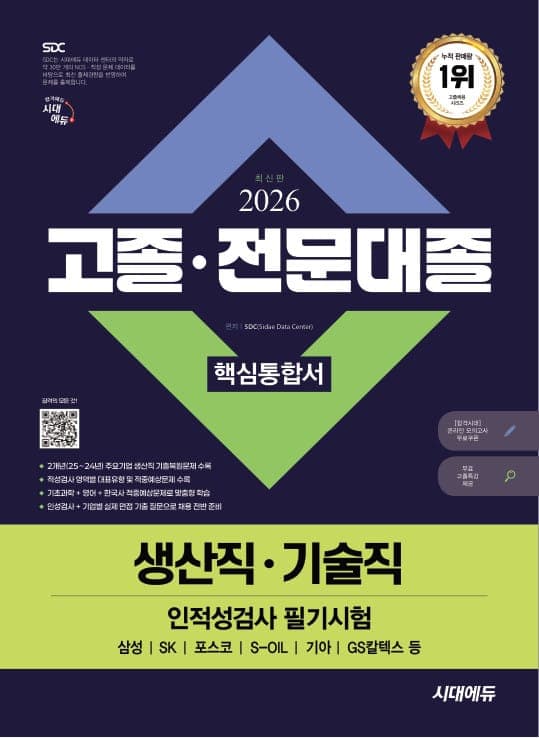 2026 최신판 시대에듀 고졸·전문대졸/생산직·기술직 인적성검사 핵심통합서