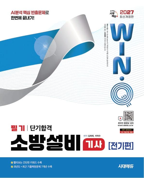 2027 시대에듀 Win-Q 소방설비기사 전기편 필기 단기합격