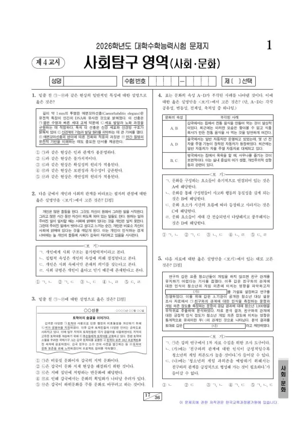 2026학년도 수능 사회문화