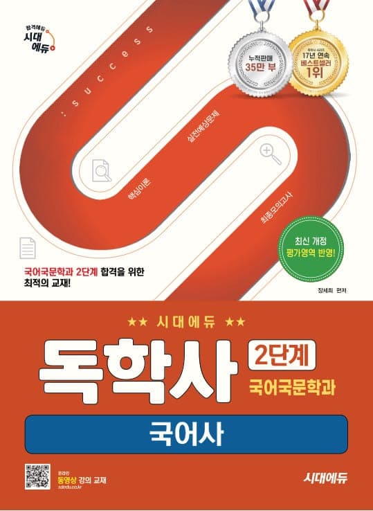 시대에듀 독학사 국어국문학과 2단계 국어사
