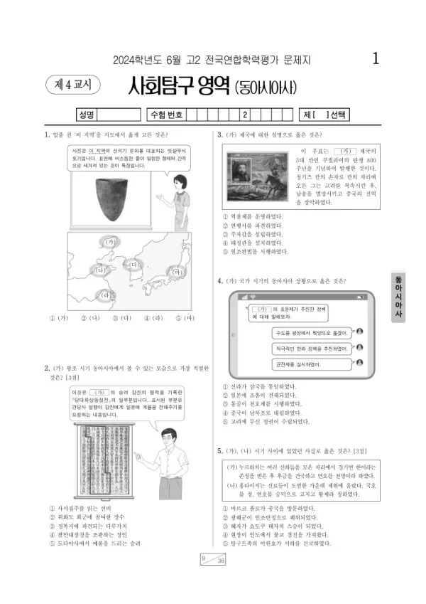2024년 6월 고2 학평(부산) 동아시아사