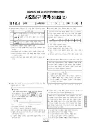 2022년 4월 고3 사회탐구 정치와 법