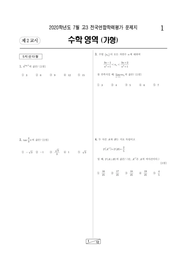 2020년 7월 고3 학평(인천) 수학가형