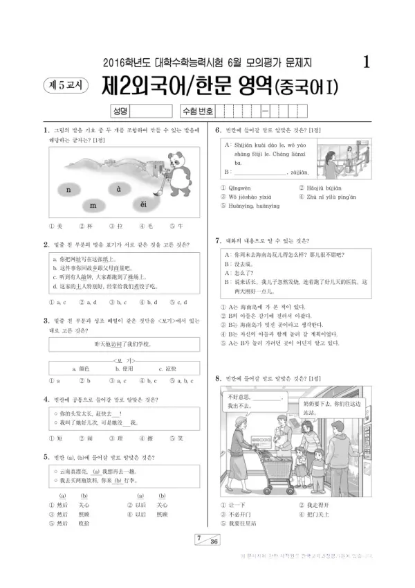 2016학년도 6월 모평(평가원) 중국어I