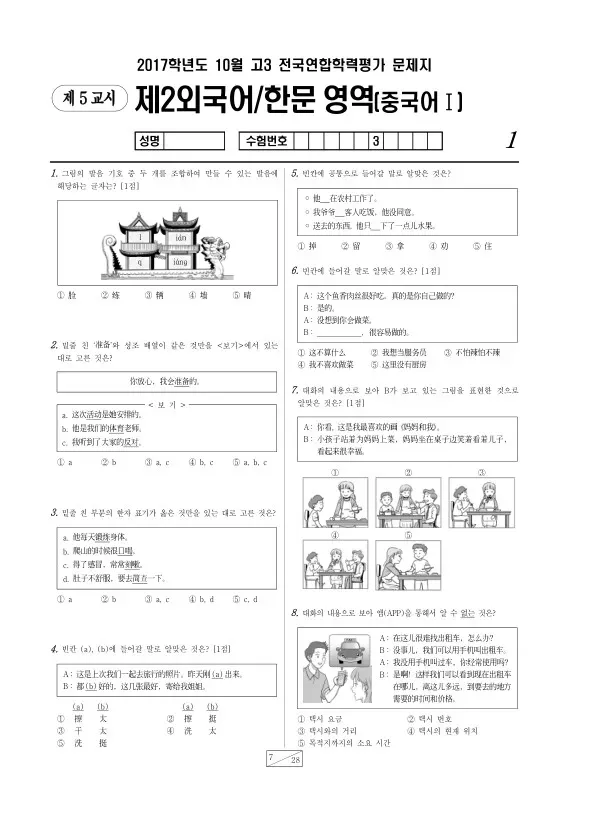 2017년 10월 고3 학평(서울) 중국어I