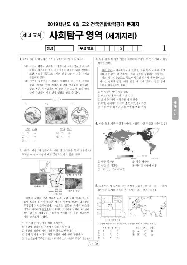 2019년 6월 고2 사회탐구 세계지리